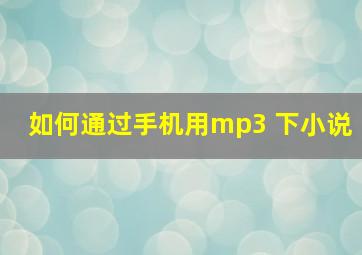 如何通过手机用mp3 下小说